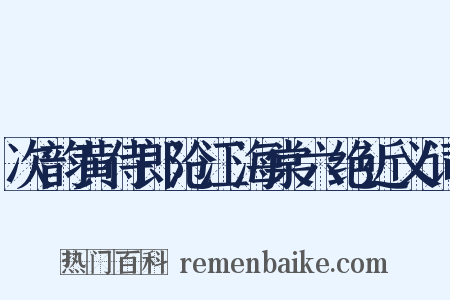 次韵黄侍郎沧江海棠六绝近义词是什么意思的图片